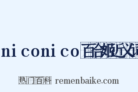 niconico百合姬近义词是什么意思的图片